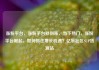 涨粉平台，涨粉平台秒到账，当下热门，涨粉平台崛起，如何抓住增长机遇？亿乐社区SUP货源站