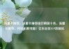 流量卡推荐，流量卡推荐排行榜前十名，流量卡推荐，开启无限可能！亿乐社区SUP货源站