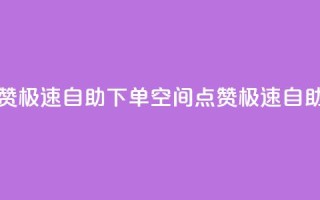 qq空间说说赞极速自助下单(QQ空间点赞极速自助下单攻略)