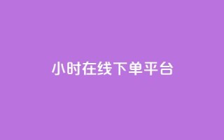 dy24小时在线下单平台,自助下单dy超低价 - 游戏货源站全网最低价 - 抖音业务低价自助平台超低价