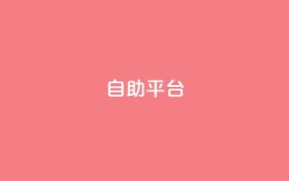 dyks自助平台,快手业务24小时自助服务 - 卡盟低价自助下单 - 抖音24小时下单在线