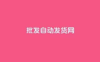qq批发自动发货网,ks一键取关未回软件下载 - 微信卡盟24小时自动发卡平台 - 全网推广引流黑科技