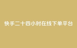 快手二十四小时在线下单平台,抖音ck号下单平台网站 - 抖音怎么卡yz登录 - 快手免费打call自助平台有哪些