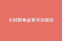 Ks24小时秒单业务平台低价,ks自助下单服务平台 - qq怎么获得赞 - 快手业务卡密