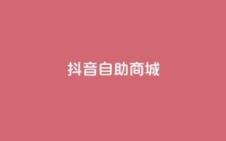 抖音自助商城,KS超快速平台 - 快手平台24小时在线 - 快手免费涨热度入口