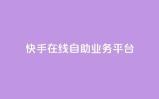 快手在线自助业务平台,QQ空间刷访客量的网站 - 卡盟低价自助下单秒到 - 全网最低价业务平台快手业务