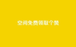 qq空间免费领取20个赞,ks自助下单服务平台 - 快手免费增加点赞数量的网站 - dy低价下单