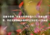 流量卡免费，流量卡免费申请入口，流量卡免费，开启无限制畅享新时代亿乐社区SUP货源站