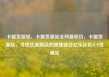卡盟货源站，卡盟货源站全网最低价，卡盟货源站，寻找优质商品的便捷途径亿乐社区SUP货源站