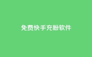 免费快手充粉软件app,qq账号批量1毛小号 - 拼多多买了200刀全被吞了 - 拼多多700元需要几步