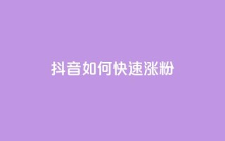 抖音如何快速涨粉,qq下单业务平台空间免费 - 拼多多砍一刀助力平台 - 让拼多多金币变多软件下载