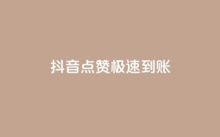 抖音点赞极速到账,抖音播放量如何变现呢 - 快手网红免费网站 - qq卡盟平台全超稳定的qq卡
