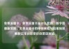 免费流量卡，免费流量卡是什么套路，数字普惠新实践，免费流量卡的申领策略与应用场景解析亿乐社区低价自营货源站