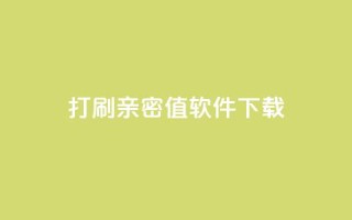 ks打call刷亲密值软件下载,卡盟平台排行榜第一名 - qq免费领10空间赞 - 刷QQ大会员网址