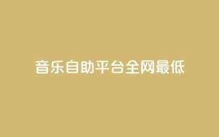 qq音乐自助平台全网最低,ks业务秒双击 - 卡盟官网入口 - 抖音24小时在线下单