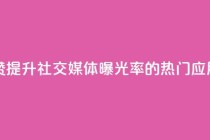 网红助手点赞app - 提升社交媒体曝光率的热门应用推荐！