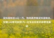 买抖音粉丝10元一万，如何高效购买抖音粉丝，仅需10元即可收获1万+亿乐社区低价自营货源站