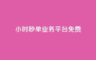 24小时秒单业务平台免费,和平精英科技24小时自助下单 - qq空间访客量10000免费 - 刷qqvip网站卡盟