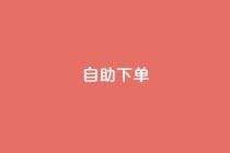 qq自助下单,发卡网 - 拼多多免费自动刷刀软件 - 拼多多舰旗店助力网站