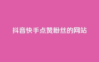 抖音快手点赞粉丝的网站,快手点赞秒1000双击0.01元小白龙马山肥大地房产装修 - qq业务网站平台网址 - KS业务下单平台最新