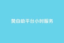 赞自助平台24小时服务,低价货源卡网辅助科技 - 自助下单dy - 刷会员最稳定的卡盟