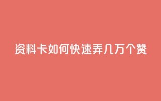 qq资料卡如何快速弄几万个赞,抖音100充值入口 - qq标签怎么刷到99加 - 空间说说点赞全网最低价平台
