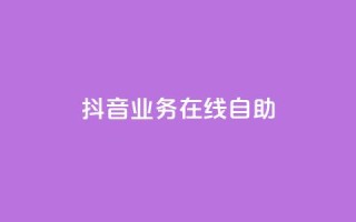 抖音业务在线自助,dy低价下单 - 快手播放量一万免费网站 - 免费领取快手播放量的网址