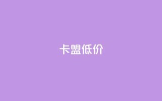 卡盟低价,抖音24小时免费下单 - qq自助下单商城 - 自助下单24小时平台ks