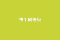 快手刷call等级,抖币充值入口官网 - 24小时砍价助力网 - 拼多多转盘幸运值
