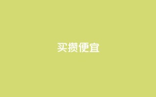 ks买攒便宜,QQ名片助手下载 - 拼多多砍刀软件代砍平台 - 拼多多上的仅剩1件是真的吗