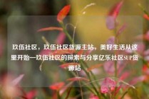 玖伍社区，玖伍社区货源主站，美好生活从这里开始—玖伍社区的探索与分享亿乐社区SUP货源站