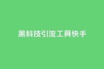 黑科技引流工具快手,低价qq业务网 - 拼多多助力 - 拼多多邀人领现金群