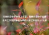代刷抖音快手业务工作室，揭秘抖音快手代刷业务工作室的秘密与风险分析亿乐社区SUP货源站