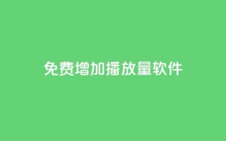 免费增加播放量软件,Q免密码登录器 - 抖音粉丝 - 粉丝增加软件