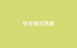 快手购买热度,抖音怎么实名认证 - 拼多多互助平台 - 拼多多助力群免费加入QQ