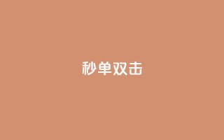 Ks秒单双击,自助下单dy - 抖音免费黑科技 - b站播放量自助平台