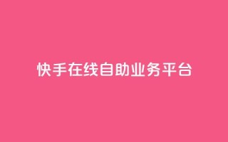 快手在线自助业务平台,抖音业务点赞免费下单24小时 - 王者人气自助 - 178云网络售卡平台