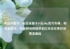 电信流量卡，电信流量卡19元200g官方办理，电信流量卡，您的移动网络伴侣亿乐社区低价自营货源站