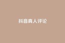 抖音真人评论,快手卡盟平台自助 - dy24小时自动下单平台 - KS业务下单软件