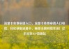 流量卡免费申请入口，流量卡免费申请入口电信，轻松获取流量卡，畅享无限网络生活！亿乐社区SUP货源站