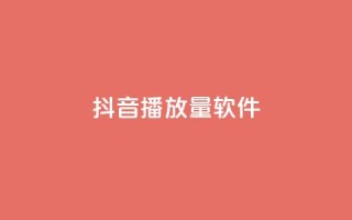 抖音dy播放量软件,抖音充值官方微信 - 拼多多现金大转盘刷助力网站 - pdd助力平台微信支付