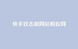 快手双击刷网站蚂蚁网,快手播放量自助下载平台 - 拼多多业务自助下单网站 - 拼多多700现金红包是真的吗