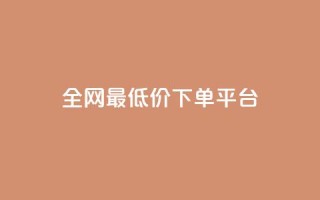 ks全网最低价下单平台,24小时自助商城软件 - kscall自助下单 - Ks低价双击免费微信支付