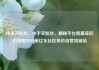 快手买粉丝，快手买粉丝，揭秘平台黑幕背后的真相与对策亿乐社区低价自营货源站