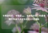 卡易信社区，卡易信app，卡易信社区，构建金融互助新生态亿乐社区SUP货源站