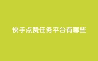 快手点赞任务平台有哪些,ks免费业务平台便宜 - dy业务下单24小时 - 抖音业务24小时在线下单低价