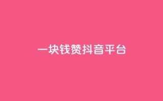 一块钱100赞抖音平台,自助下单24小时平台 - 拼多多怎么刷助力 - 拼多多天天领现金60元需要多少人
