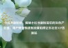 小红书刷粉丝，揭秘小红书刷粉背后的灰色产业链，用户需警惕虚假流量陷阱亿乐社区SUP货源站