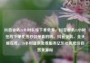 抖音业务24小时在线下单免费，抖音业务24小时在线下单免费秒到是真的吗，抖音业务，全天候在线，24小时提供免费服务亿乐社区低价自营货源站