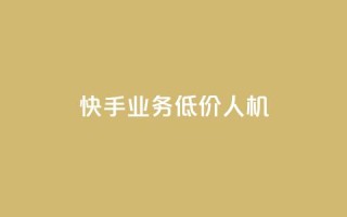 快手业务低价人机,dy粉丝特价 - 巨量千川人工客服入口 - QQ自助业务网